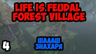 Life is Feudal:Forest Village #4 - Шалаш знахаря