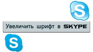 как увеличить шрифт в скайпе БЫСТРО