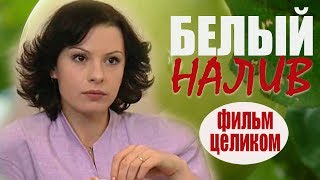 Сериал Белый налив - Добрая, теплая мелодрама!  (сериалы про любовь)