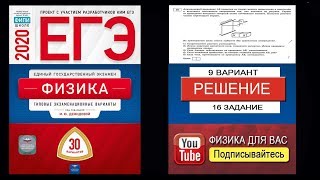 16 задание 9 варианта ЕГЭ 2020 по физике М.Ю. Демидовой (30 вариантов)