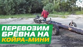Мотобуксировщик "КОЙРА" мини возит бревна на автомобильном прицепе...