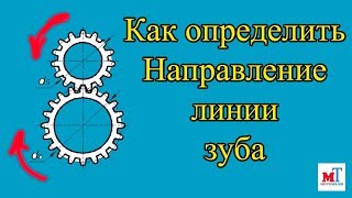 Как определить направление линии зуба косозубой цилиндрической шестерни
