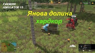 Farming Simulator 15: Янова долина хардкор .#5. Кооператив.