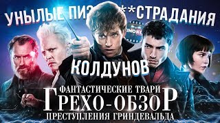 Грехо-Обзор "Фантастические твари: Преступления Грин-де-Вальда"