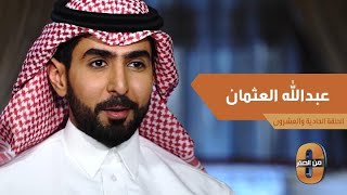 لماذا لم يدخل عبدالله العثمان كلية الطب