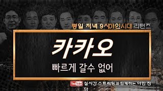 카카오(035720), 빠르게 갈수없어