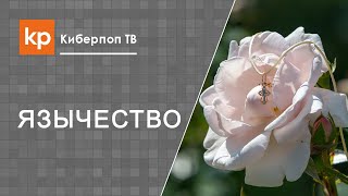 Найти нательный крестик
