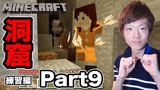 【マインクラフト】セイキン夫婦のマイクラ実況！練習編Part9 洞窟探検へGO！【Minecraft】