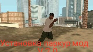 Как установить мод паркур на Gta San Andreas на андроид