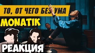 MONATIK - «То, от чего без ума» КЛИП 2018 | Русские и иностранцы слушают русскую музыку  РЕАКЦИЯ |