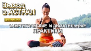 Выход в Астрал. Дыхательные практики для выхода в астрал