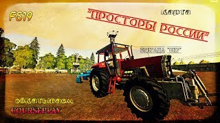 FS 19 карта "Просторы России" поиграем