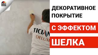 ДЕКОРАТИВНОЕ ПОКРЫТИЕ с эффектом шелка | Школа ремонта
