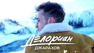 Джарахов – Делориан 1 HOUR VERSION / ЧАСОВАЯ ВЕРСИЯ