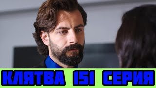 КЛЯТВА 151 СЕРИЯ РУССКАЯ ОЗВУЧКА (сериал, 2019). Yemin 151 анонс