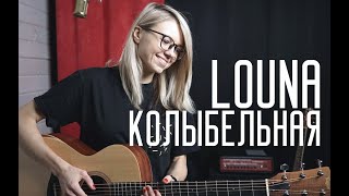 Как играть на гитаре LOUNA - КОЛЫБЕЛЬНАЯ / разбор, аккорды,табы