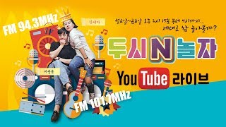 [생방송] 전주MBC 두시N놀자  2019년 9월 18일(수) 현진우&지혜와 함께합니다!