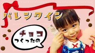 バレンタイン【初めてのチョコ作り】3才の子供が簡単デコレーション