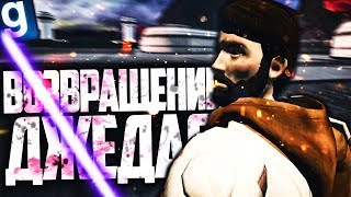 ВОЗВРАЩЕНИЕ ДЖЕДАЯ! ► Garry's Mod (Gmod) - Star Wars RP