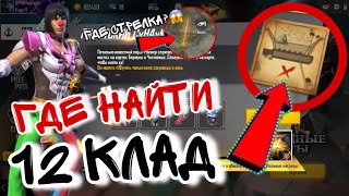Где найти ДВЕНАДЦАТЫЙ ПИРАТСКИЙ СУНДУК В ФРИ ФАЕР | СОКРОВИЩЕ В FREE FIRE - News Free Fire
