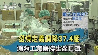 【TVBS新聞精華】20200211發燒定義調降37.4度　鴻海工業富聯生產口罩
