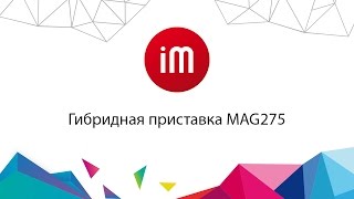 Гибридная IPTV приставка MAG275