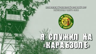 Я служил на 12 ПЗ "Карабзол", 44 Ленкоранский ПО, КЗакПО