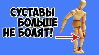 Суставы Больше Не Болят! Перестала Пить Таблетки!