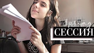 СЕССИЯ в ВШЭ - Моя Подготовка, Советы и Эмоции (без них тут никак)