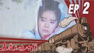 嘉慶君遊臺灣 EP2