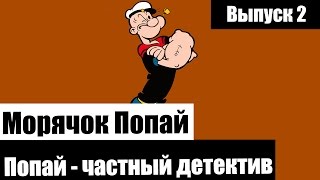 Морячок Попай l Попай - частный детектив (Сыщик Попай) (1954)