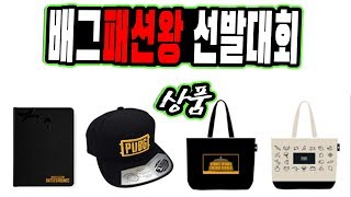 [배그 이벤트] 3월 신학기 맞이 배그 패션왕 선발 대회 #위드With
