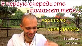В первую очередь это поможет тебе…удача харинама-санкиртаны. Сандхья-аватар д. Вриндаван 2017.10.31
