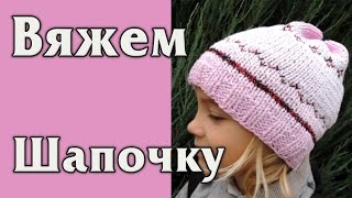 Как Связать Простую Шапочку для девочки с Узором и Градиентом