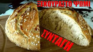 ΞΕΚΟΥΡΑΣΤΟ ΨΩΜΙ - Συνταγή