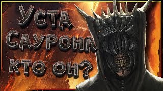 Уста Саурона -  история лейтенанта Барад-Дура до и во время службы Саурону
