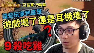PUBG實況精華｜這些人到底是遊戲壞了還是耳機壞了？9殺吃雞欸！