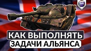 На чем выполнять задачи Альянса - Операция Excalibur