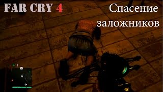 Прохождение Far Cry 4. Освобождение заложников. Смешной бубляж.