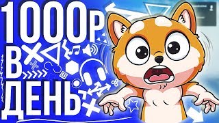 1000 РУБЛЕЙ В ДЕНЬ ДЕНЬГИ В ИНТЕРНЕТЕ ЗАРАБОТОК БЕЗ ВЛОЖЕНИЙ КАК ЗАРАБОТАТЬ ДЕНЬГИ В ИНТЕРНЕТЕ КС ГО