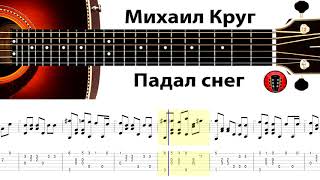 Михаил Круг - Падал снег / Аранжировка для гитары.