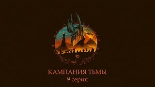 Прохождение Властелин Колец: Битва за Средиземье - Захват Средиземья ( 9 серия )