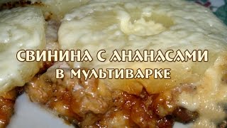 Свинина с ананасами в мультиварке. Рецепт свинина с ананасами. Redmond RMC M170.