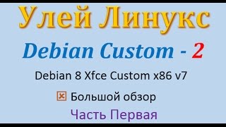 02 Обзор Debian 8 Custom 7 x86 часть первая