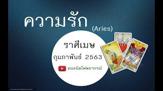 ดูดวง #ความรัก ?ราศีเมษ ♈ ARIES? เดือนกุมภาพันธ์ 2563