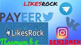 ✔LikesRock™✔ - заработок без вложений на соц сетях в 2018 г.