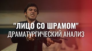 Анализ и разбор драматургии фильма "Лицо со шрамом"  (Спойлеры)