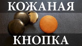 Как обтянуть кнопку кожей. Leather button