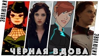 ЧЕРНАЯ ВДОВА: Эволюция в кино и мультфильмах (1966-2019) Мстители 4: Конец игры