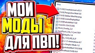 МОИ ТОПОВЫЕ МОДЫ И КОНФИГИ ДЛЯ ПВП! СЛИВАЮ СВОЮ СБОРКУ ПВП МОДОВ! l МАЙНКРАФТ СКАЙ ВАРС ХАЙПИКСЕЛЬ